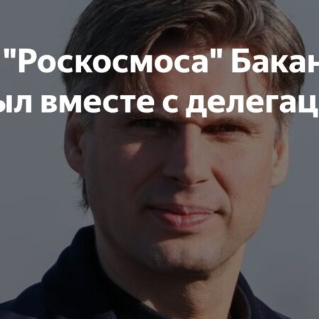 Руководитель Роскосмоса Дмитрий Баканов проведет переговоры с НАСА в США