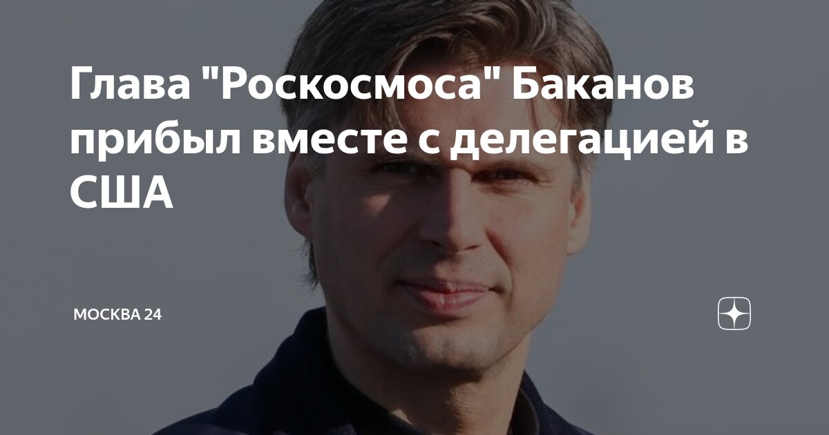 Preview Руководитель Роскосмоса Дмитрий Баканов проведет переговоры с НАСА в США