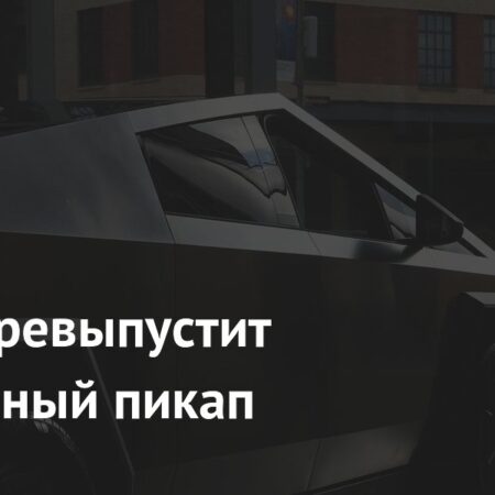 Tesla переосмыслит Cybertruck: В разработке компактная версия