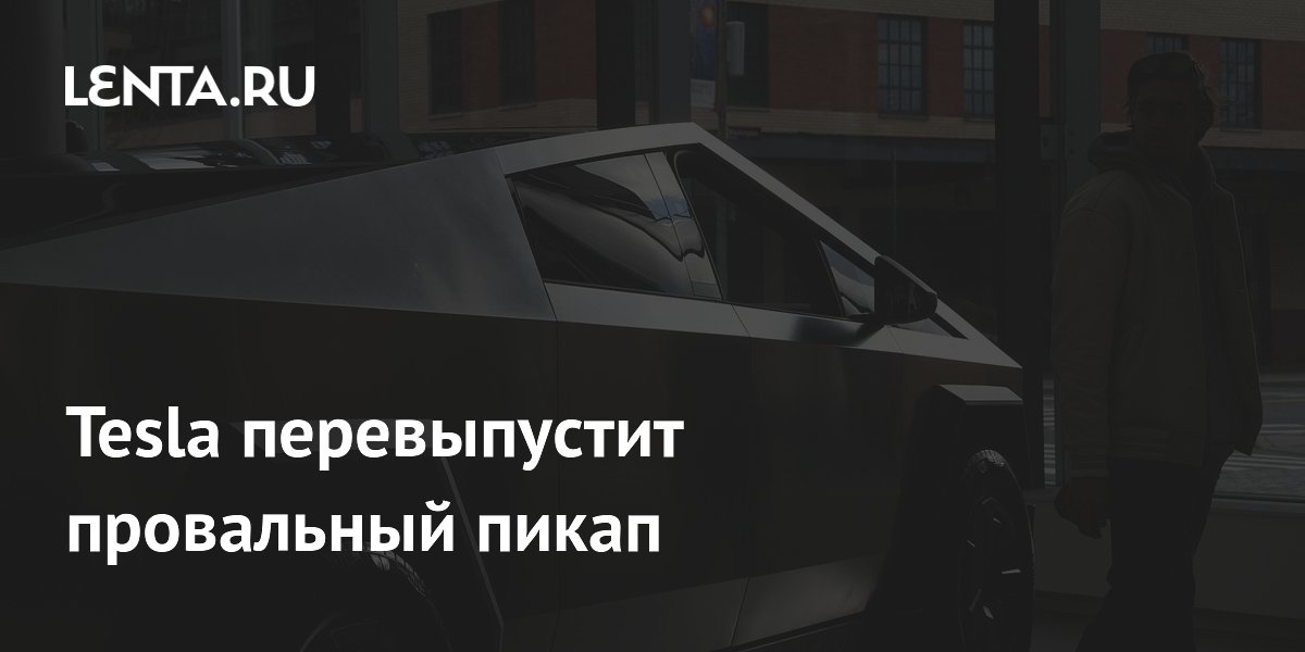 Preview Tesla переосмыслит Cybertruck: В разработке компактная версия