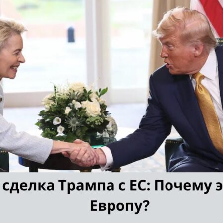 Анализ торговой сделки США-ЕС: Влияние на Европу