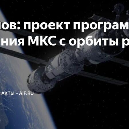 Проект спуска МКС с орбиты разработан
