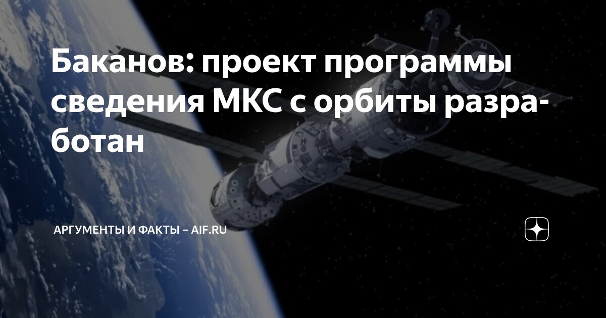 Preview Проект спуска МКС с орбиты разработан