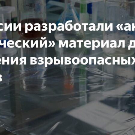 Разработан новый полимер для безопасного хранения взрывоопасных веществ