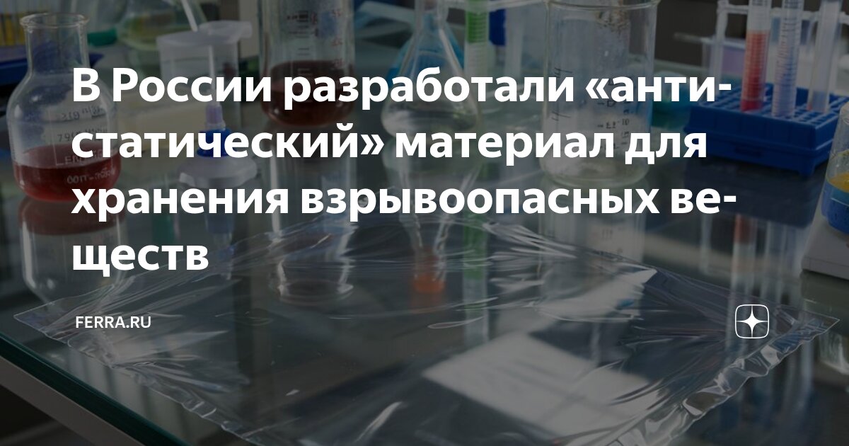 Preview Разработан новый полимер для безопасного хранения взрывоопасных веществ