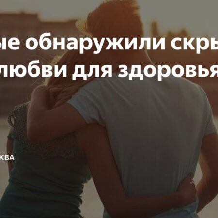 Любовная зависимость: скрытая угроза для когнитивных способностей