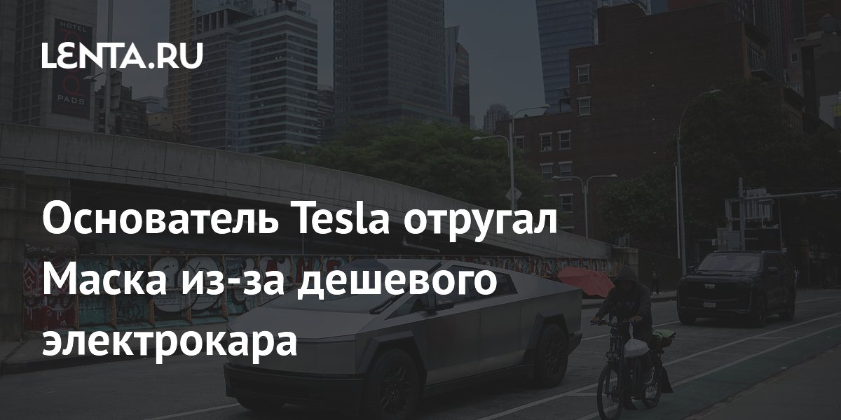 Preview Сооснователь Tesla раскритиковал Илона Маска за стратегию в отношении доступных электрокаров