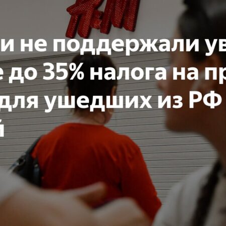 Правительство Против Повышенного Налога для Ушедших Компаний