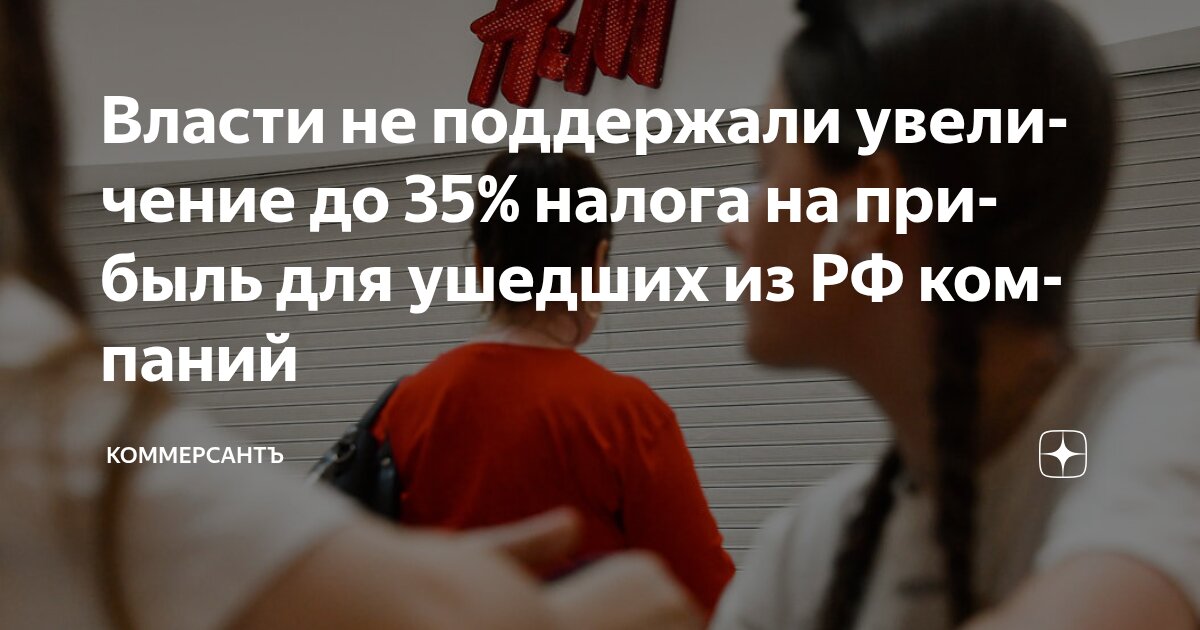 Preview Правительство Против Повышенного Налога для Ушедших Компаний