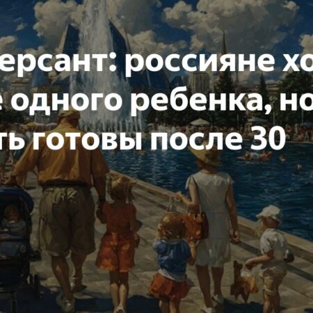 Молодежь хочет двоих детей, но откладывает рождение