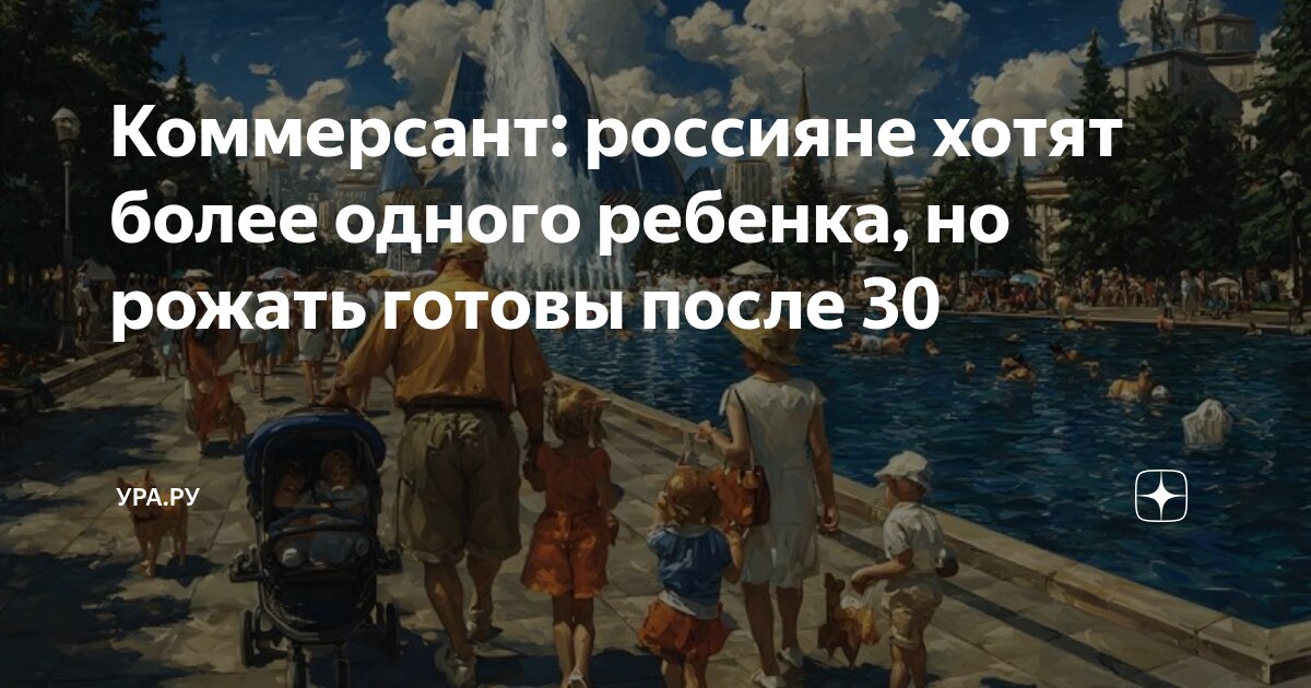 Preview Молодежь хочет двоих детей, но откладывает рождение