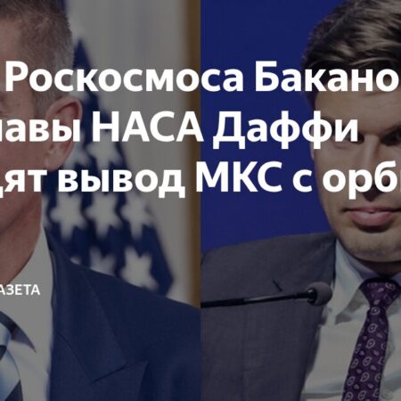 Баканов и Даффи обсудят судьбу МКС