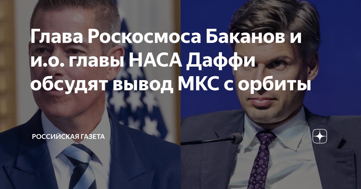 Preview Баканов и Даффи обсудят судьбу МКС