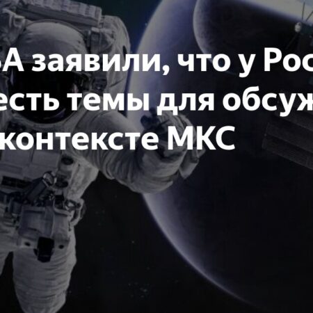 НАСА о важности диалога с Россией по МКС