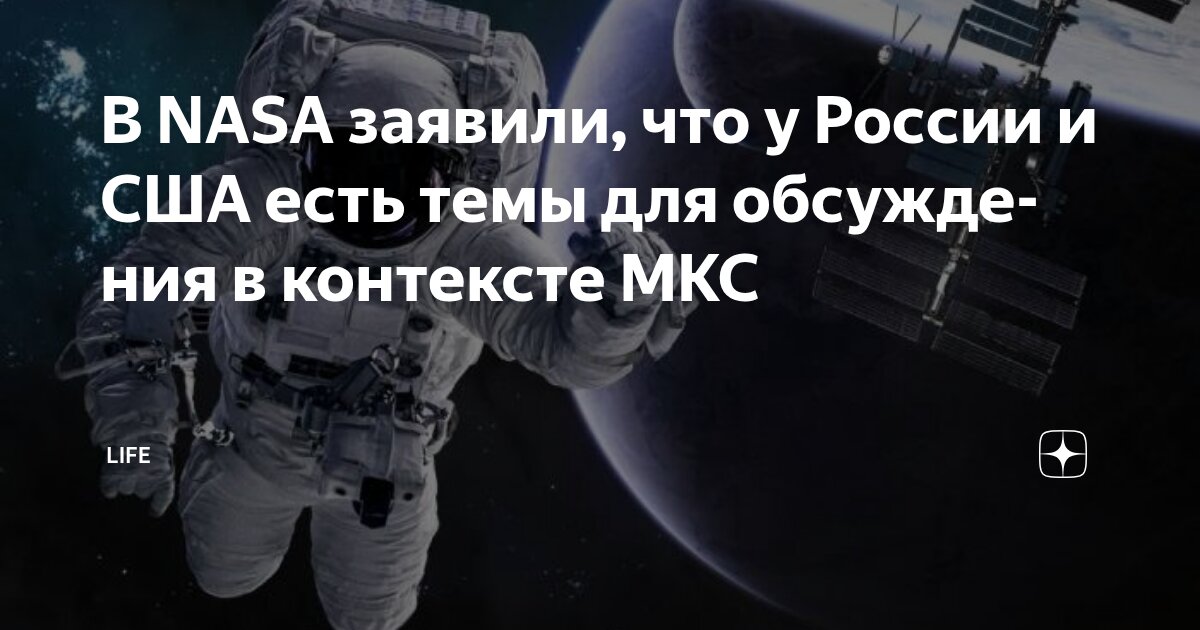 Preview НАСА о важности диалога с Россией по МКС