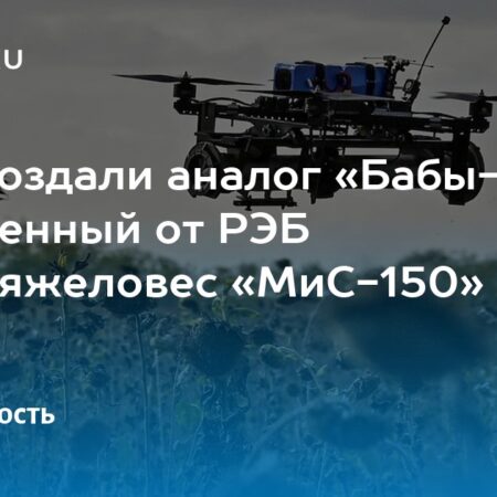 Российский дрон «МиС-150»: новый ответ на «Бабу-ягу» с усиленной защитой от РЭБ