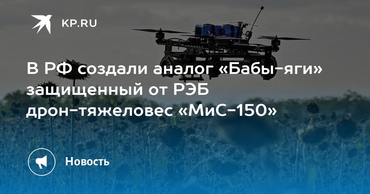 Preview Российский дрон «МиС-150»: новый ответ на «Бабу-ягу» с усиленной защитой от РЭБ