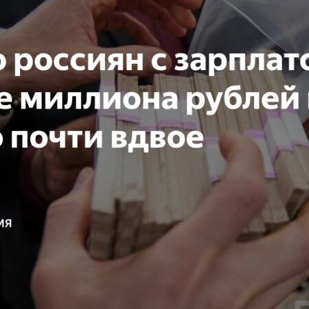 Число россиян с зарплатой свыше миллиона рублей выросло почти вдвое