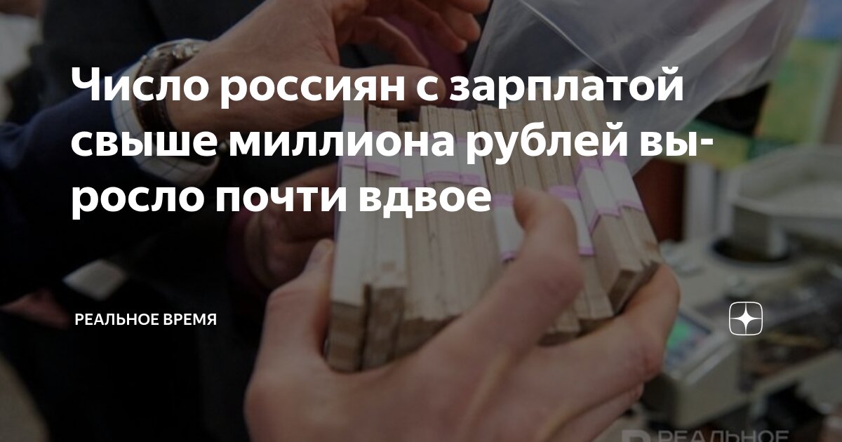 Preview Число россиян с зарплатой свыше миллиона рублей выросло почти вдвое