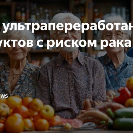 Ультрапереработанные продукты связали с риском рака легких