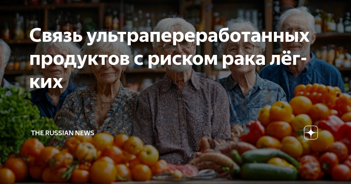 Preview Ультрапереработанные продукты связали с риском рака легких