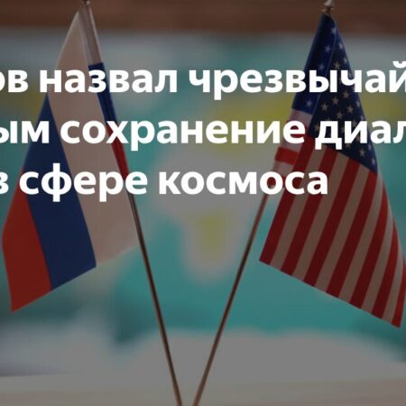 В Кремле назвали диалог с США по космосу чрезвычайно важным
