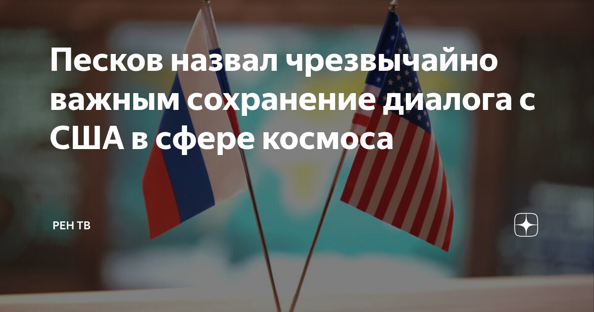 Preview В Кремле назвали диалог с США по космосу чрезвычайно важным