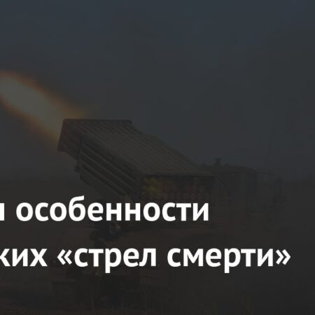 Особенности российских «стрел смерти» раскрыты экспертом