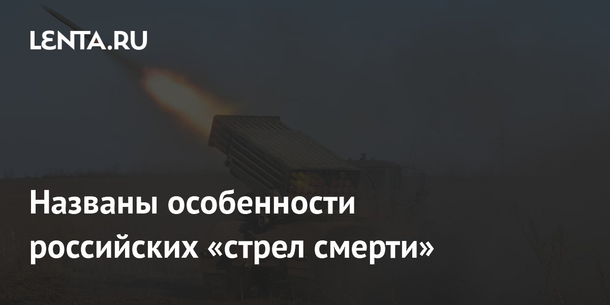 Preview Особенности российских «стрел смерти» раскрыты экспертом