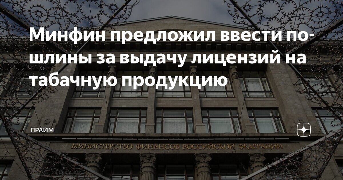 Preview Минфин РФ предлагает ввести лицензии на торговлю табаком