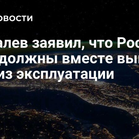 Крикалев: Необходима совместная работа России и США по выводу МКС из эксплуатации