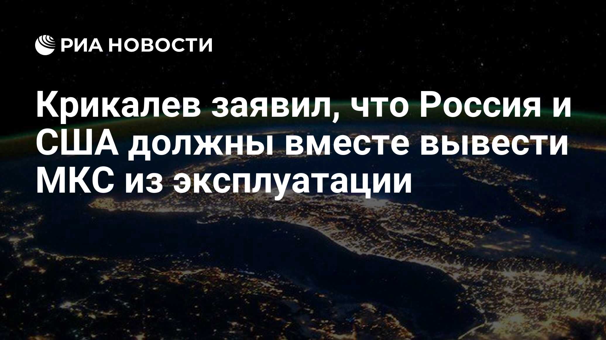 Preview Крикалев: Необходима совместная работа России и США по выводу МКС из эксплуатации