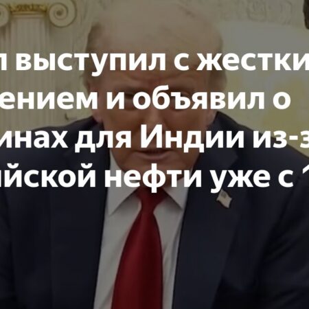 Дональд Трамп объявляет о введении 25% пошлин на импорт из Индии