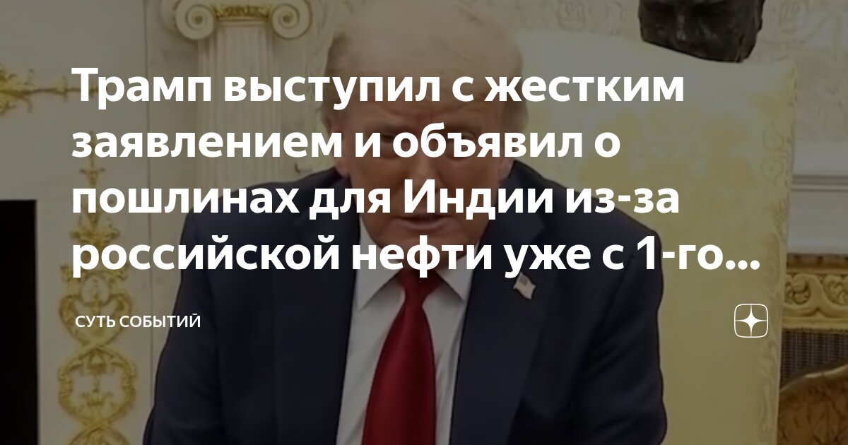 Preview Дональд Трамп объявляет о введении 25% пошлин на импорт из Индии