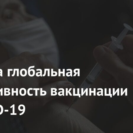 Глобальная эффективность вакцинации от COVID-19: Новые данные