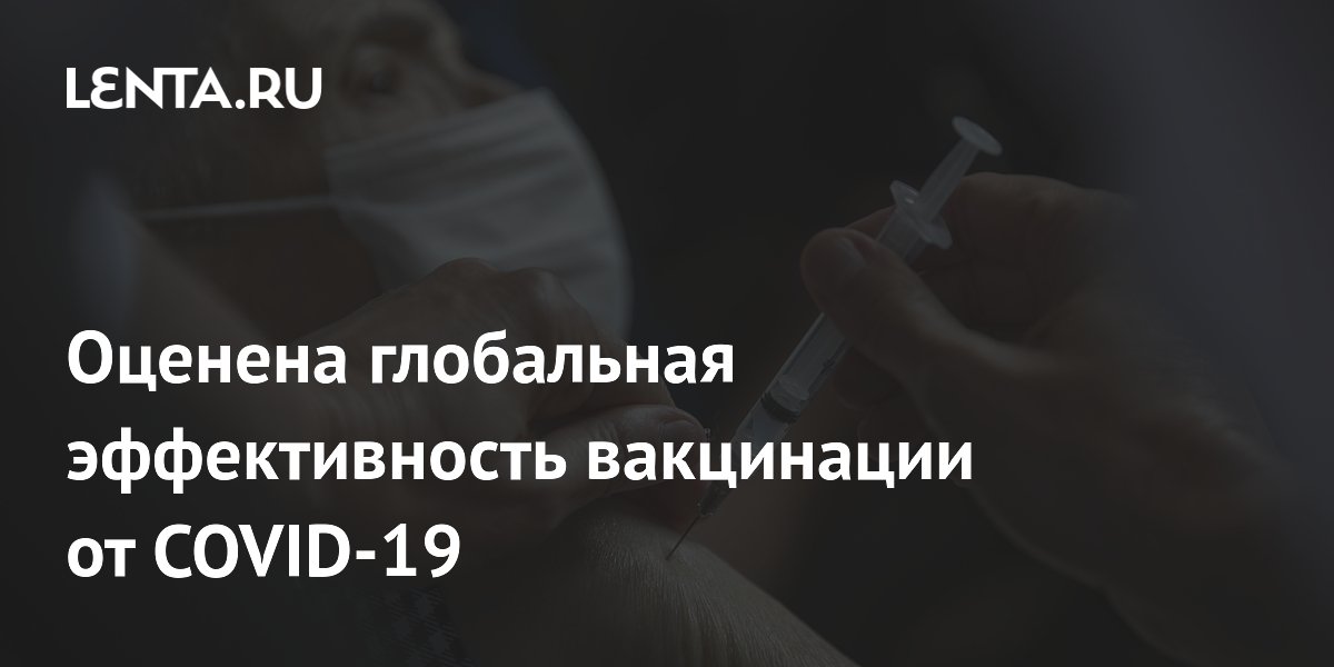 Preview Глобальная эффективность вакцинации от COVID-19: Новые данные