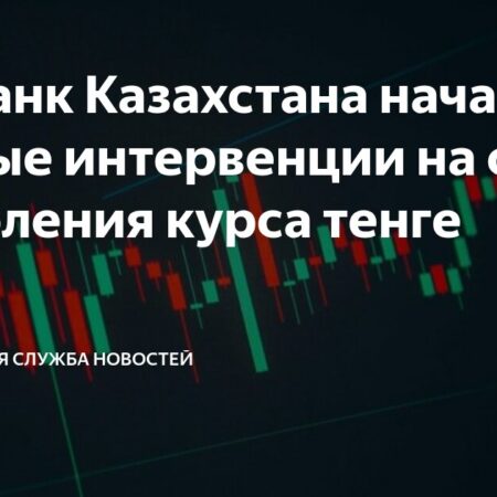 Казахстан: Валютная интервенция для стабилизации тенге