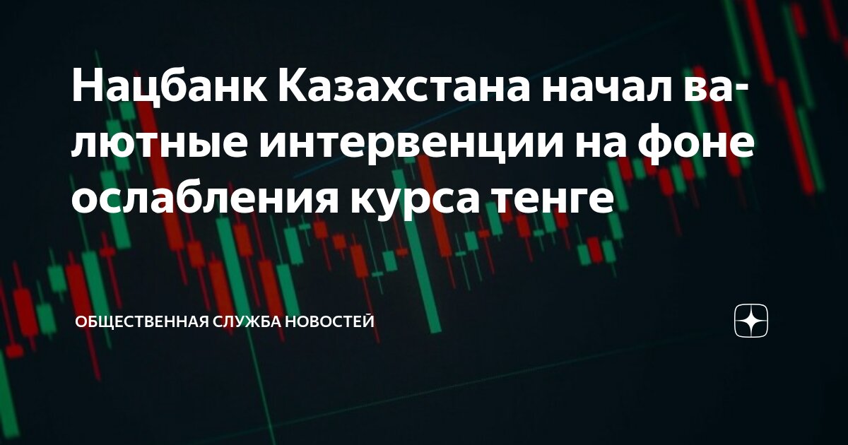 Preview Казахстан: Валютная интервенция для стабилизации тенге