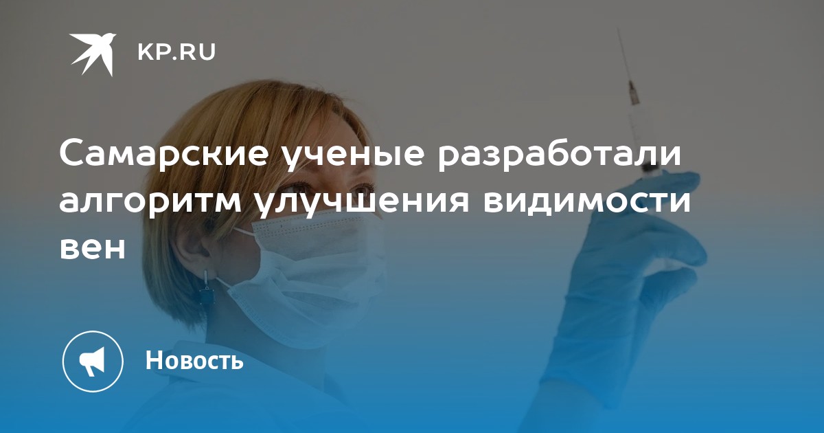 Preview Как улучшить видимость вен: прорыв самарских ученых