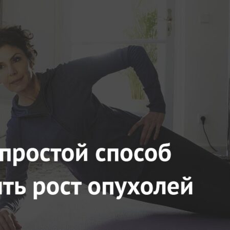 Простой Способ Замедлить Рост Опухолей: Сила Физической Активности