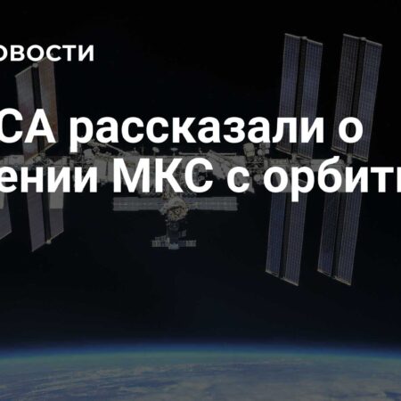 НАСА: Сведение МКС с орбиты не представляет угрозы для Земли