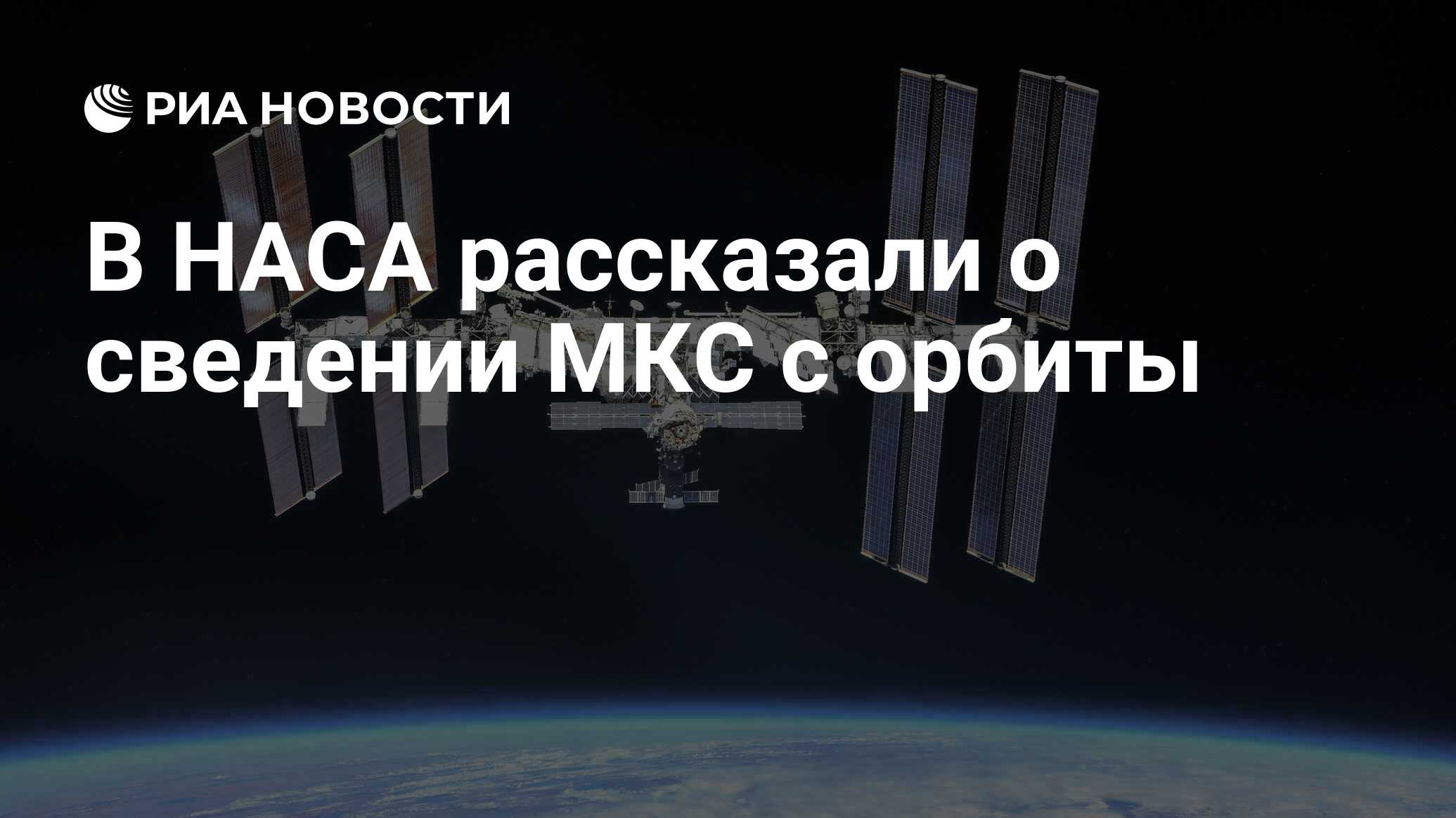 Preview НАСА: Сведение МКС с орбиты не представляет угрозы для Земли