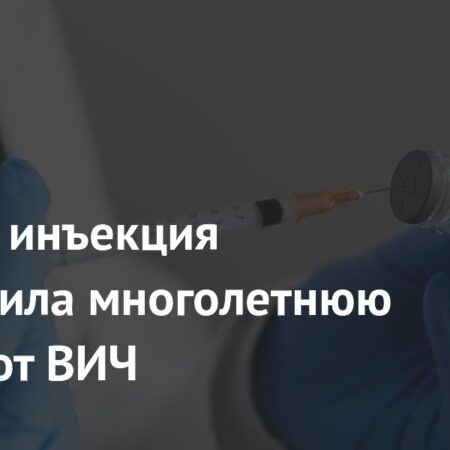Разовая инъекция обеспечит многолетнюю защиту от ВИЧ у детей