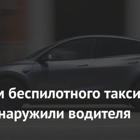 Tesla запускает обычное такси в Сан-Франциско вместо беспилотного