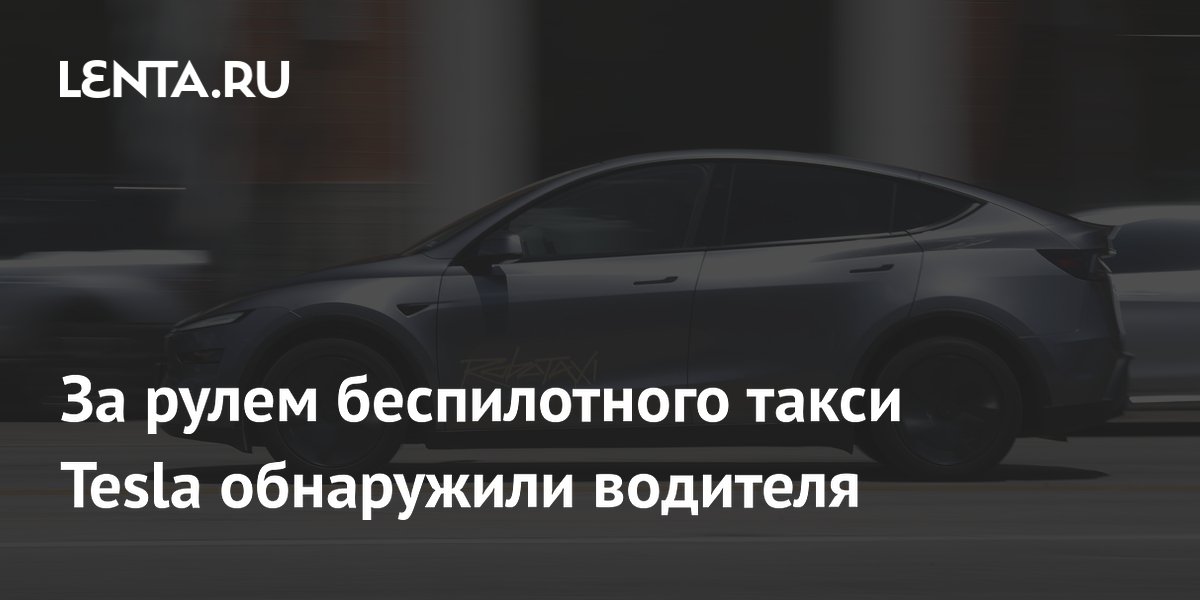 Preview Tesla запускает обычное такси в Сан-Франциско вместо беспилотного