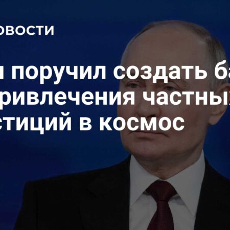 Путин поручил сформировать основу для частных инвестиций в космос