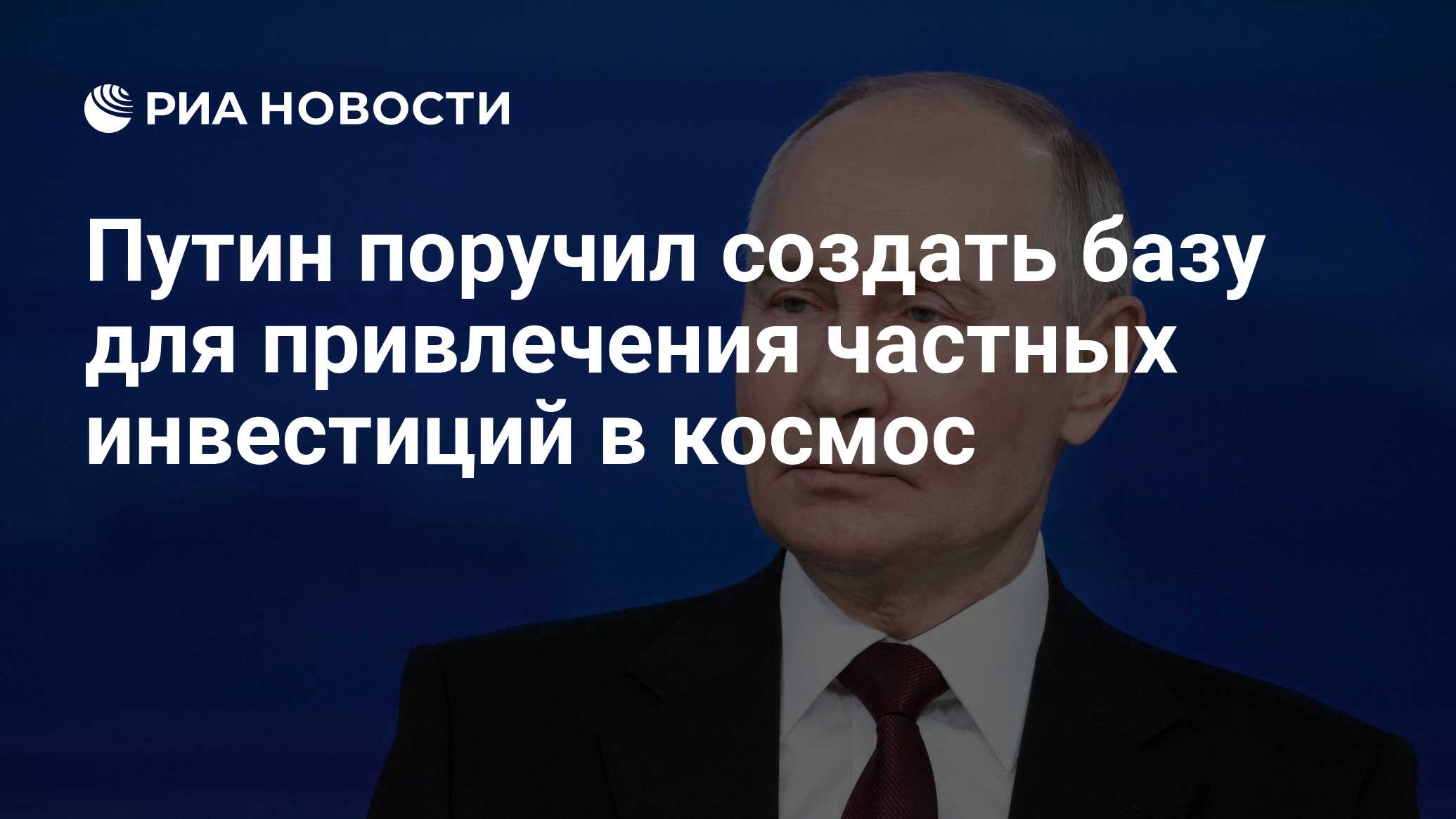 Preview Путин поручил сформировать основу для частных инвестиций в космос