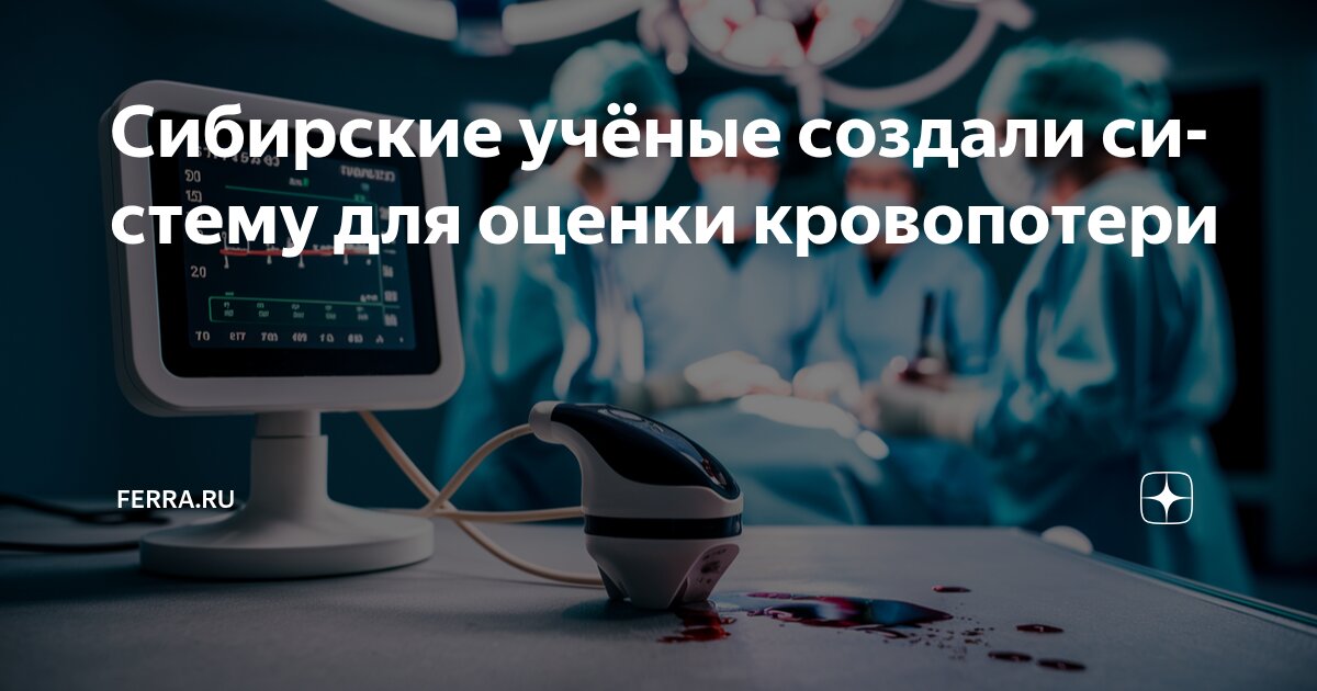 Preview Сибирская разработка: автоматизация оценки кровопотери для спасения жизней