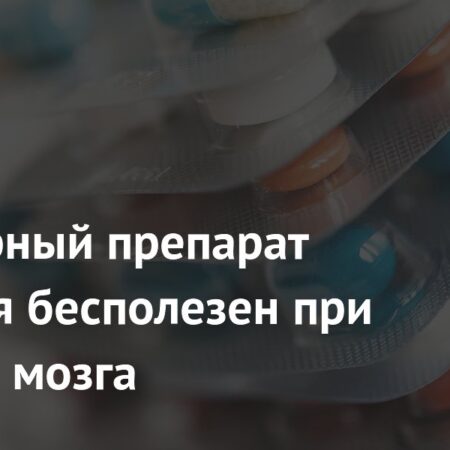 Популярный препарат оказался бесполезным в борьбе с болезнью Альцгеймера