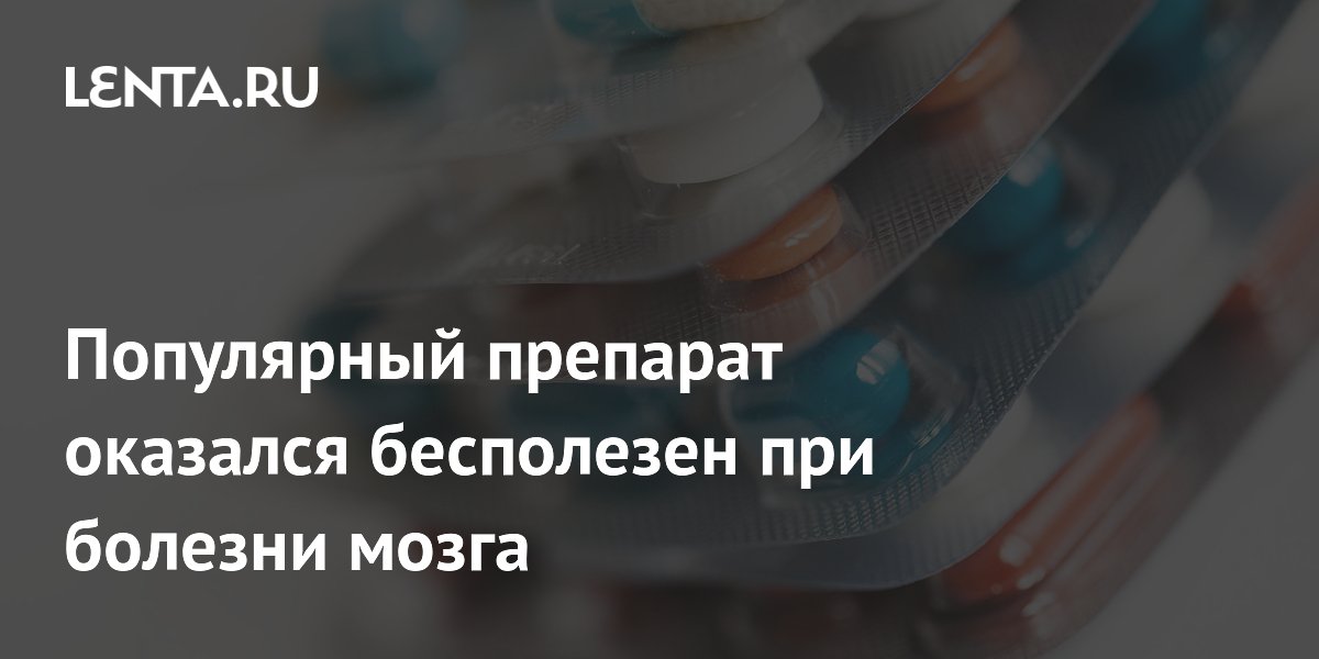 Preview Популярный препарат оказался бесполезным в борьбе с болезнью Альцгеймера